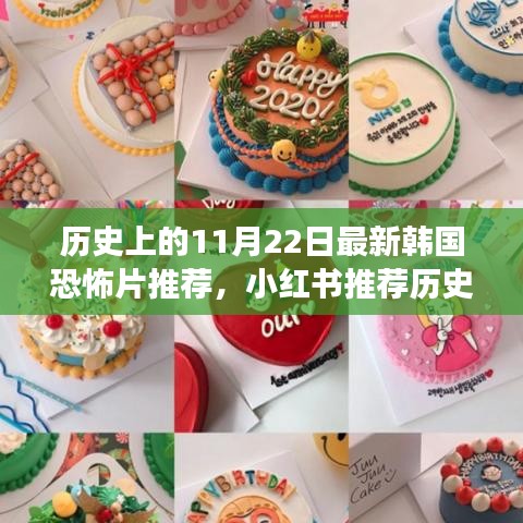 小紅書推薦，歷史上的11月22日最新韓國恐怖片震撼之旅