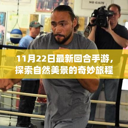 最新回合手游探索自然美景，內(nèi)心的平和寧?kù)o之旅