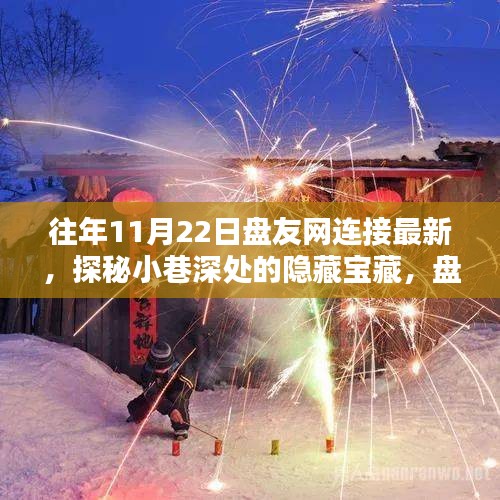 探秘小巷深處的隱藏寶藏，盤友網連接最新特色小店揭秘