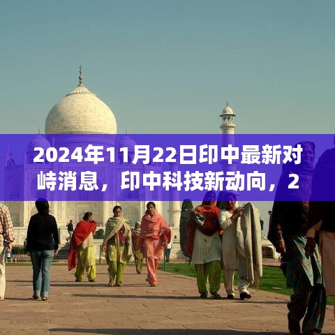 印中前沿科技對峙與創(chuàng)新產(chǎn)品的未來展望，掌控未來生活