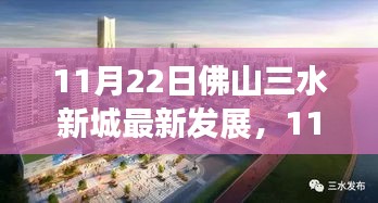 11月22日佛山三水新城最新發(fā)展，城市新篇章展現(xiàn)繁榮脈搏