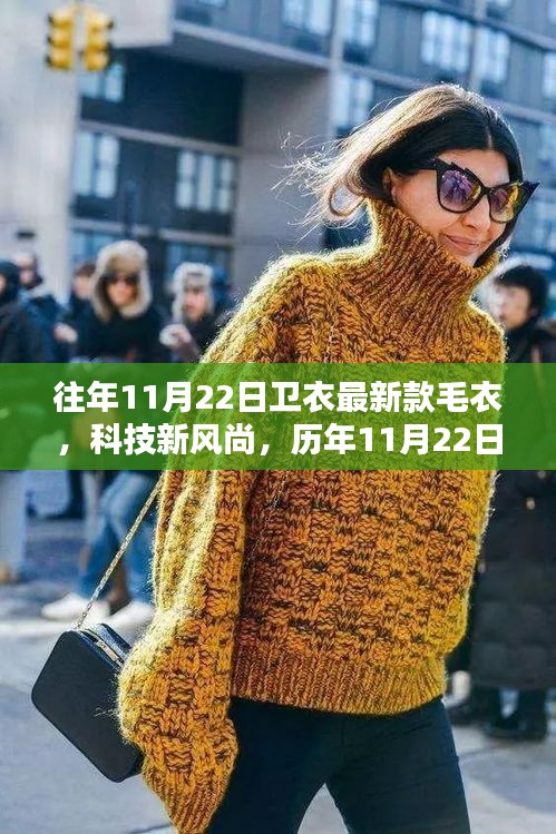 未來穿戴體驗揭秘，歷年精選智能衛(wèi)衣與毛衣系列，科技風(fēng)尚盡在衛(wèi)衣之中