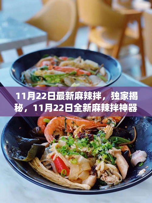獨(dú)家揭秘，科技美食重塑味蕾盛宴——全新麻辣拌神器亮相！