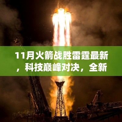 科技巔峰對(duì)決！全新火箭科技產(chǎn)品雷霆之翼重塑未來生活體驗(yàn)，火箭戰(zhàn)勝雷霆最新消息