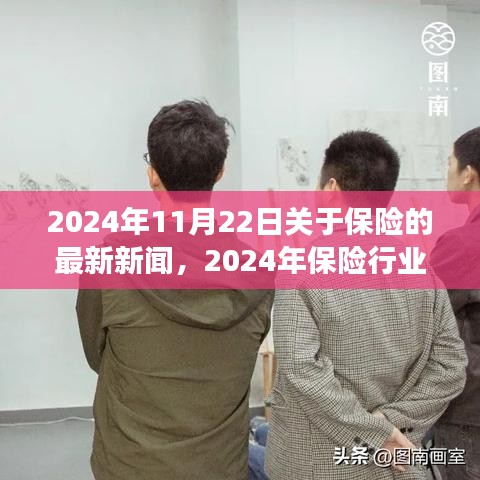 2024年保險(xiǎn)行業(yè)矚目日，新聞回顧與變革創(chuàng)新交織