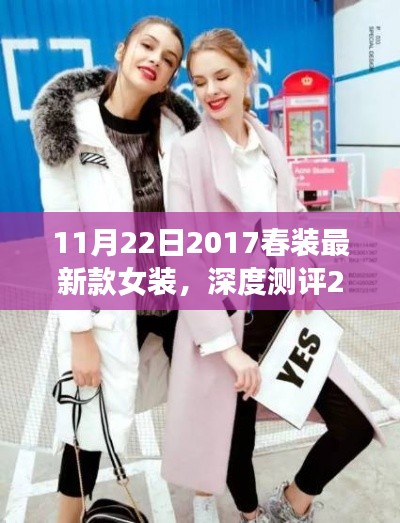 深度測評細節(jié)至上，2017春裝最新款女裝時尚與舒適并存