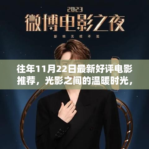光影交織的溫暖時光，11月22日電影之夜與友共賞佳作推薦