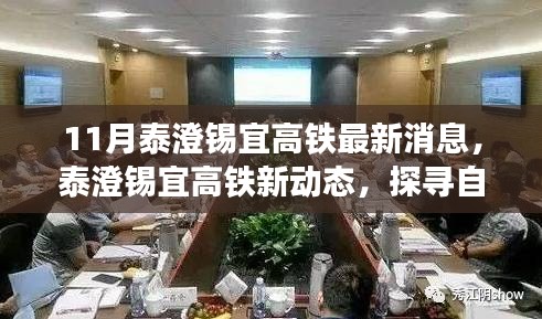 泰澄錫宜高鐵最新動態(tài)，探尋自然美景之旅，啟程心靈寧靜之旅