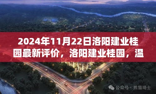 洛陽建業(yè)桂園，美好邂逅的日常溫馨評價(jià)揭曉（2024年11月）