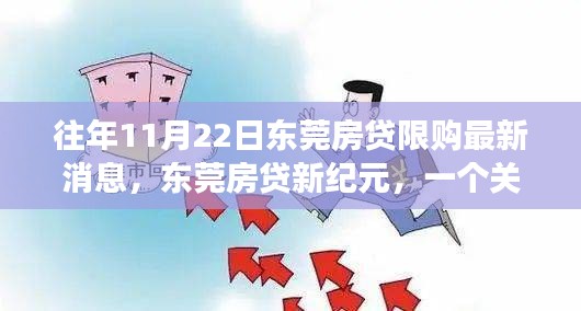 東莞房貸故事，友情、家庭與溫馨日常的限購新紀(jì)元之旅