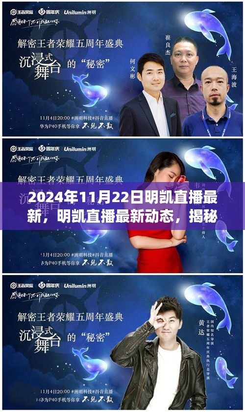 揭秘明凱直播，最新動態(tài)與精彩瞬間回顧（2024年11月22日）