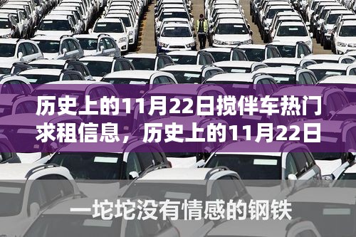 歷史上的11月22日攪伴車引領(lǐng)勵(lì)志風(fēng)潮，熱門求租信息與自信成就感的召喚