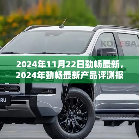 2024年勁暢最新產(chǎn)品評(píng)測(cè)報(bào)告，特性詳解、使用體驗(yàn)與目標(biāo)用戶分析
