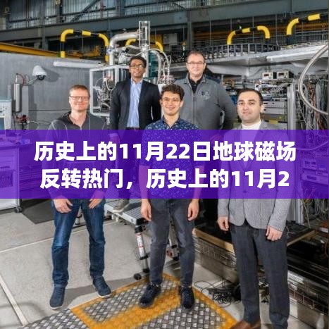 歷史上的11月22日，地球磁場反轉(zhuǎn)現(xiàn)象及其深遠(yuǎn)影響