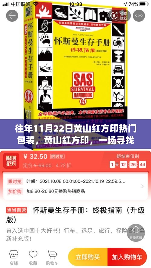 黃山紅方印秋日探秘之旅，尋找內(nèi)心平靜的熱門包裝之旅