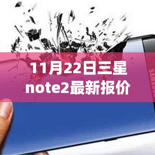 三星Note 2最新報(bào)價(jià)回顧與未來展望，特定時(shí)代的地位與影響分析