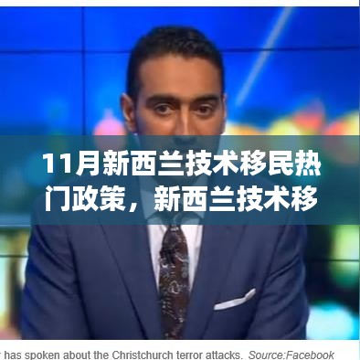 新西蘭技術(shù)移民政策深度解讀，最新動(dòng)態(tài)與全面評(píng)測(cè)（11月版）