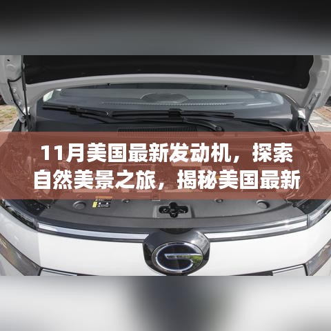 揭秘美國最新發(fā)動(dòng)機(jī)，自然美景之旅與內(nèi)心的寧靜探索之旅