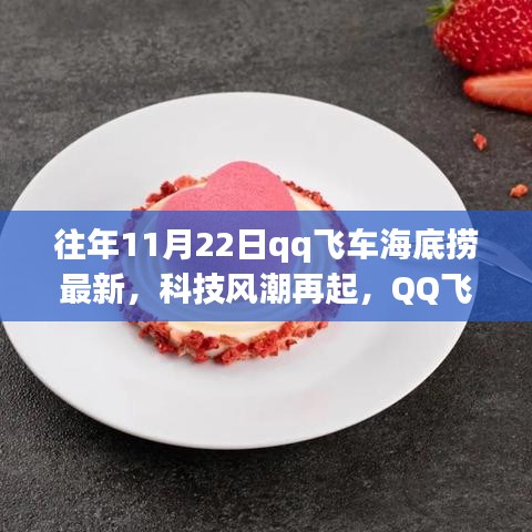 QQ飛車海底撈最新科技風潮體驗報告，產(chǎn)品深度解析與體驗回顧