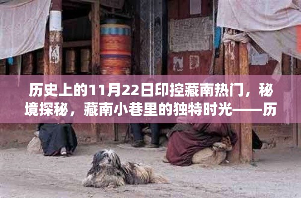 歷史上的11月22日印控藏南熱門，秘境探秘與藏南小巷的獨特時光游記