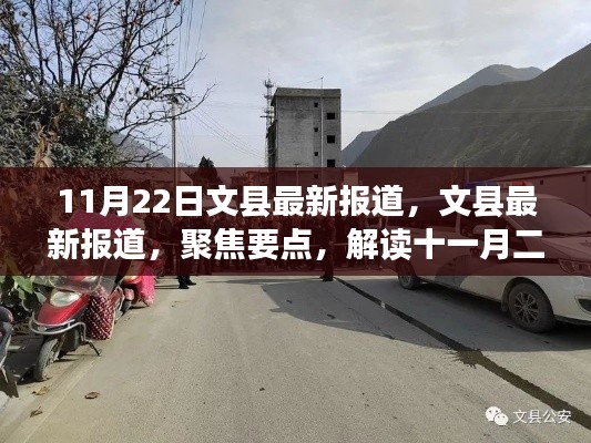 文縣最新報道聚焦，解讀十一月二十二日新聞動態(tài)