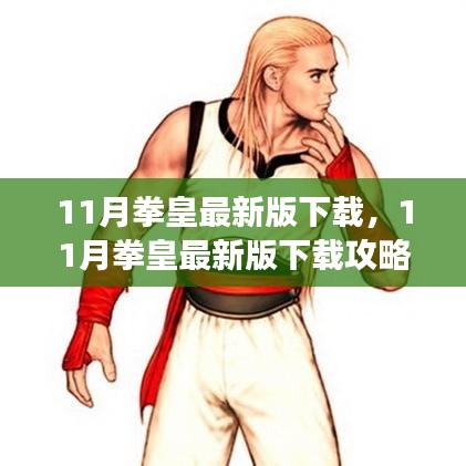 最新拳皇下載攻略，快速獲取游戲，體驗熱血戰(zhàn)斗