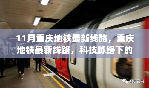 重慶地鐵最新線路，科技脈絡(luò)下的便捷生活新篇章（11月更新）