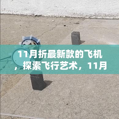 探索飛行藝術(shù)，最新飛機(jī)折紙指南，帶你玩轉(zhuǎn)飛機(jī)折紙世界