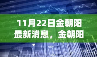 金朝陽科技革新發(fā)布，體驗(yàn)未來生活新篇章（11月22日最新消息）