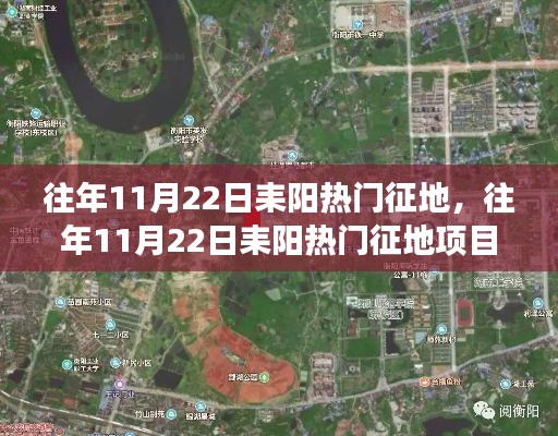 往年11月22日耒陽熱門征地項(xiàng)目深度解析，特性、體驗(yàn)與競(jìng)爭(zhēng)分析