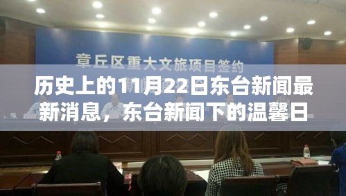 歷史上的今天，東臺新聞下的溫馨日常，特別的日子——十一月紐帶