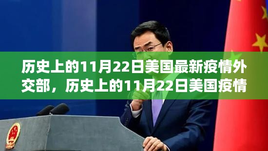 歷史上的11月22日美國疫情與外交策略探析，最新疫情與外交部反應(yīng)回顧
