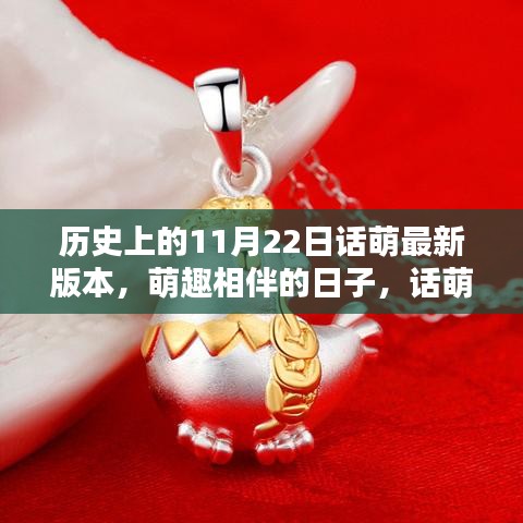 萌趣相伴的特別日子，話萌歷史11月22日版本回顧