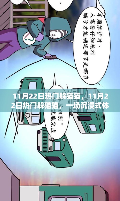 11月22日熱門躲貓貓，沉浸式游戲盛宴體驗(yàn)