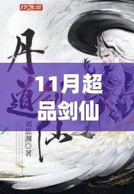 探尋劍仙世界的奧秘與熱血傳奇，11月超品劍仙最新章節(jié)