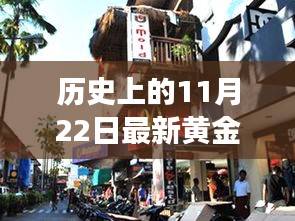 探秘黃金夢，歷史黃金價(jià)格與獨(dú)特金店的奇妙邂逅在11月22日這一天揭曉的黃金價(jià)格