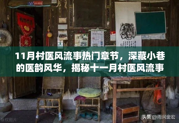 揭秘村醫(yī)風流事背后的神秘小店，深藏小巷的醫(yī)韻風華，十一月熱門章節(jié)全揭秘