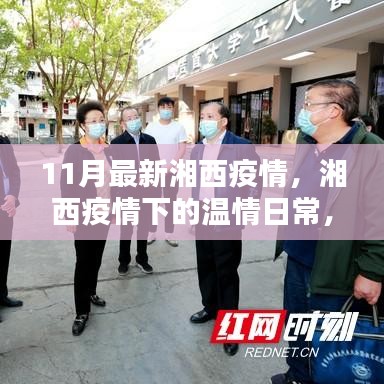 湘西疫情下的溫情日常，鄰里互助，共筑愛的防線