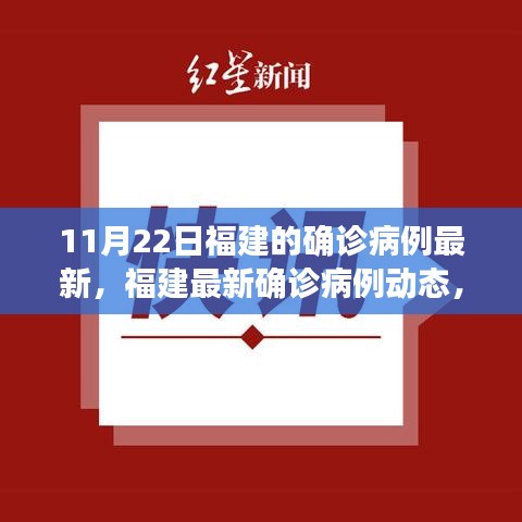 福建最新確診病例動(dòng)態(tài)更新，11月22日最新報(bào)告