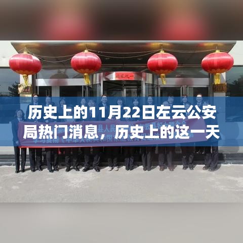 揭秘左云公安局歷史上的輝煌瞬間與重大事件——紀(jì)念歷史上的這一天，左云公安局熱門消息回顧