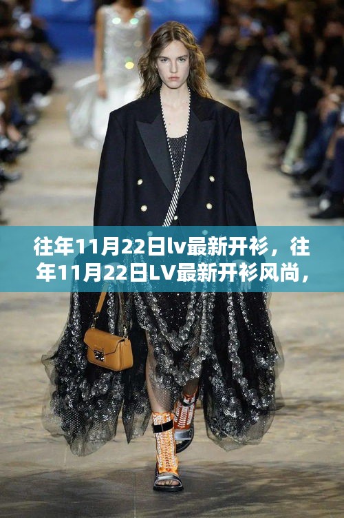 往年11月22日LV最新開衫風(fēng)尚，時(shí)尚與經(jīng)典的完美融合揭秘