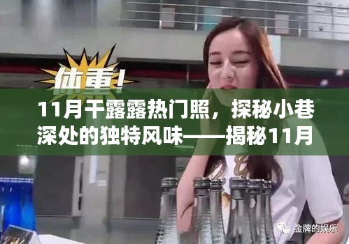 揭秘干露露11月熱門照的神秘小巷美食店，獨特風味背后的故事