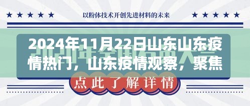 山東疫情觀察，聚焦熱門議題，探討山東疫情發(fā)展趨勢