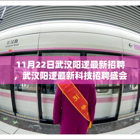 武漢陽邏最新科技招聘盛會，前沿高科技產(chǎn)品重塑日常生活體驗招募啟事
