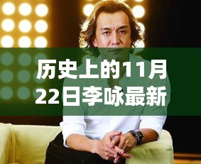 揭秘李詠與神秘小巷特色小店的獨(dú)特邂逅，歷史上的李詠?zhàn)钚滦畔⒒仡櫯c揭秘（11月22日）