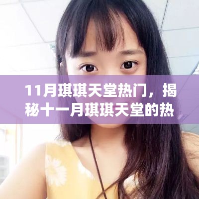 揭秘十一月琪琪天堂的熱門焦點事件