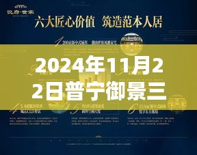 普寧御景三期溫馨日常動態(tài)，歡樂時光持續(xù)閃耀于2024年11月22日