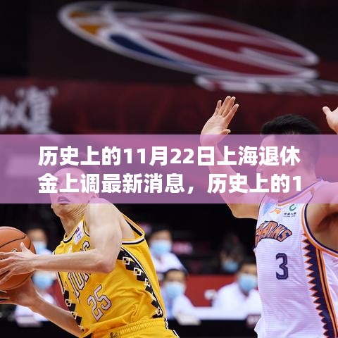 歷史上的11月22日上海退休金上調(diào)最新動(dòng)態(tài)，如何適應(yīng)政策變動(dòng)？