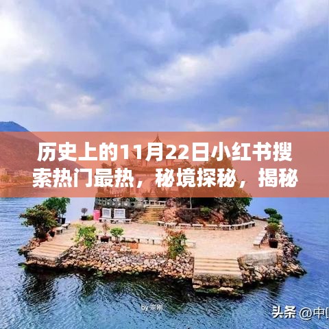 秘境探秘，揭秘歷史神秘日期背后的故事，小紅書熱門搜索聚焦隱藏小巷特色小店！
