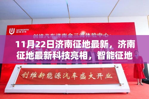 濟(jì)南最新征地科技亮相，智能征地先鋒引領(lǐng)未來(lái)生活